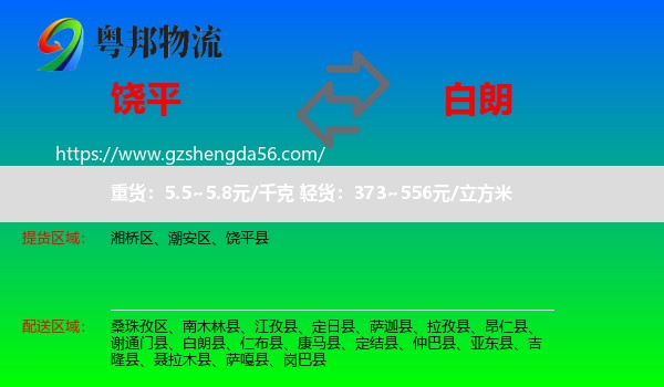 饶平县到白朗县物流专线