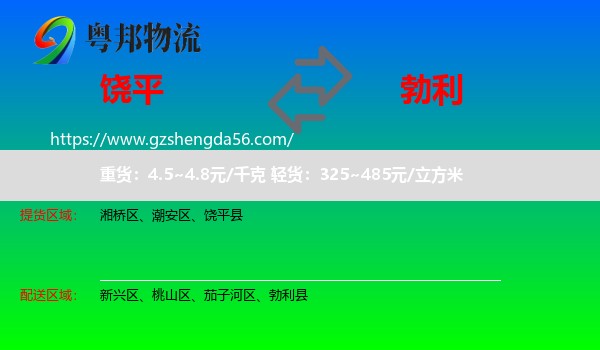 饶平县到勃利县物流专线