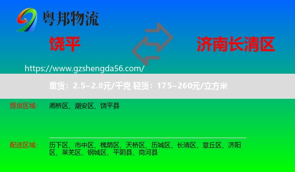 饶平县到长清区物流专线