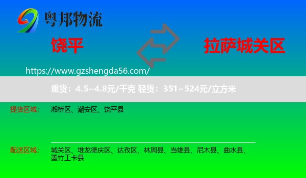 饶平县到城关区物流专线