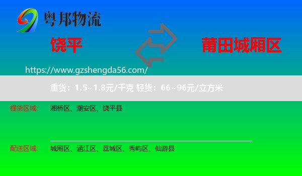 饶平县到城厢区物流专线