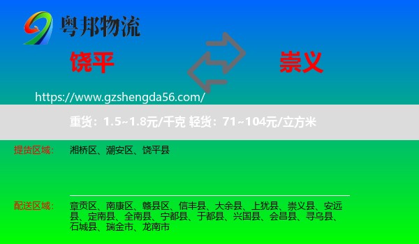 饶平县到崇义县物流专线