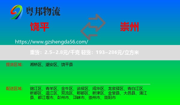 饶平县到崇州市物流专线