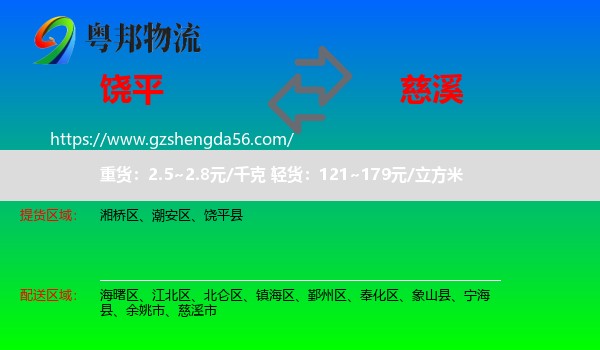 饶平县到慈溪市物流专线