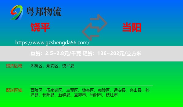 饶平县到当阳市物流专线
