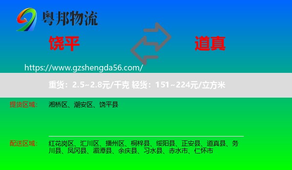 饶平县到道真县物流专线