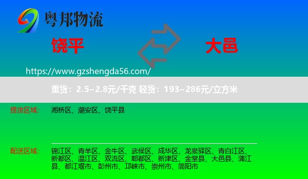 饶平县到大邑县物流专线
