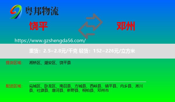 饶平县到邓州市物流专线