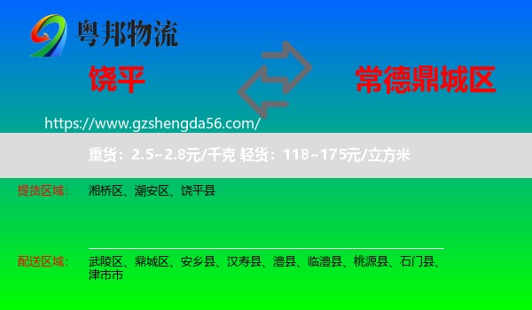 饶平县到鼎城区物流专线