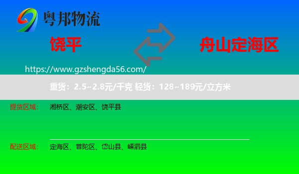 饶平县到定海区物流专线