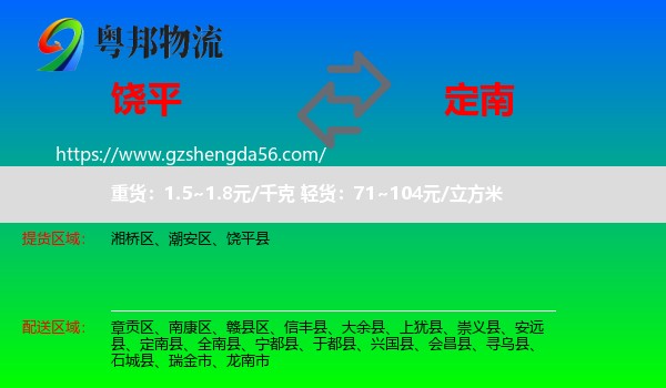 饶平县到定南县物流专线