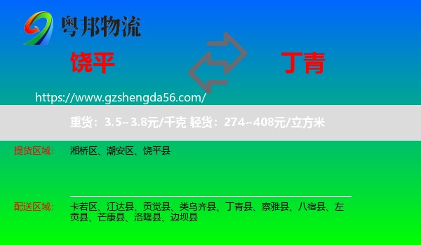 饶平县到丁青县物流专线