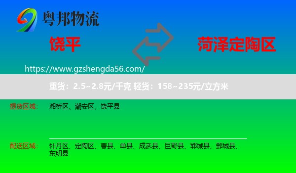 饶平县到定陶区物流专线