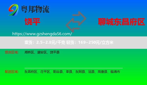 饶平县到东昌府区物流专线