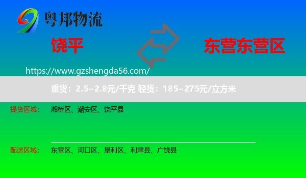 饶平县到东营区物流专线