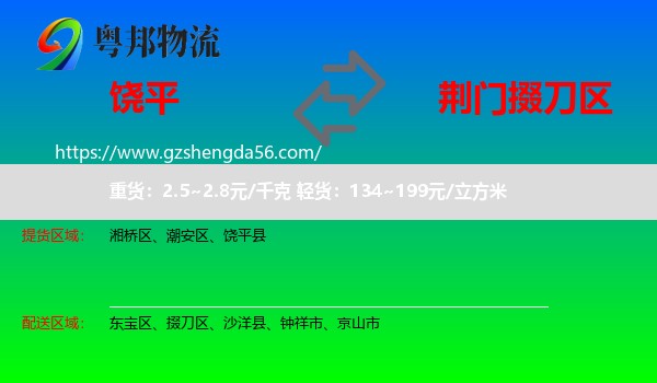 饶平县到掇刀区物流专线