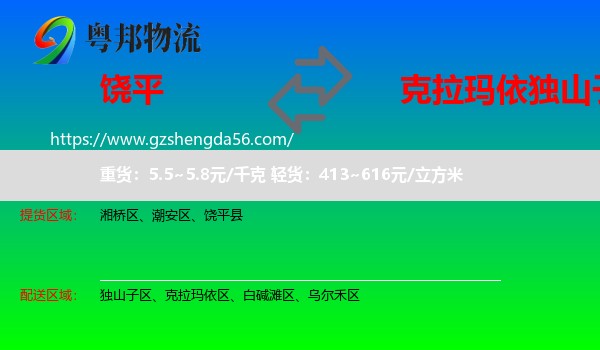 饶平县到独山子区物流专线