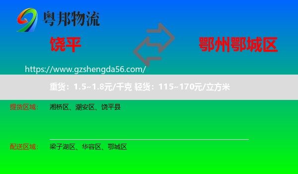 饶平县到鄂城区物流专线