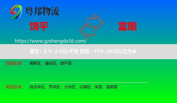 饶平县到富顺县物流专线