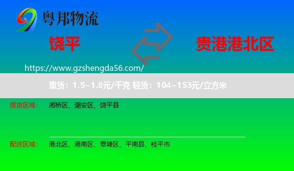 饶平县到港北区物流专线
