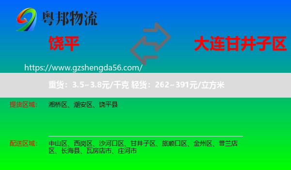 饶平县到甘井子区物流专线