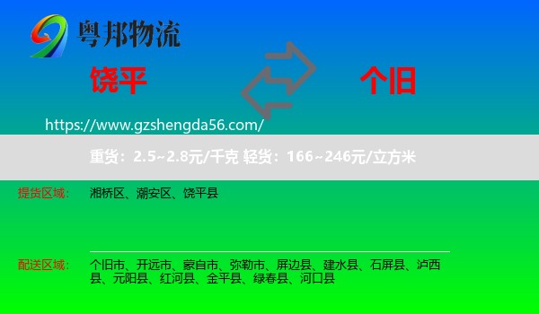 饶平县到个旧市物流专线