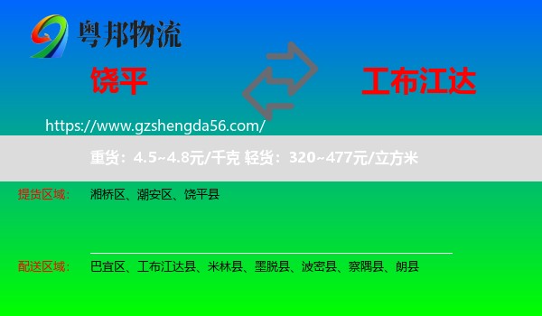 饶平县到工布江达县物流专线
