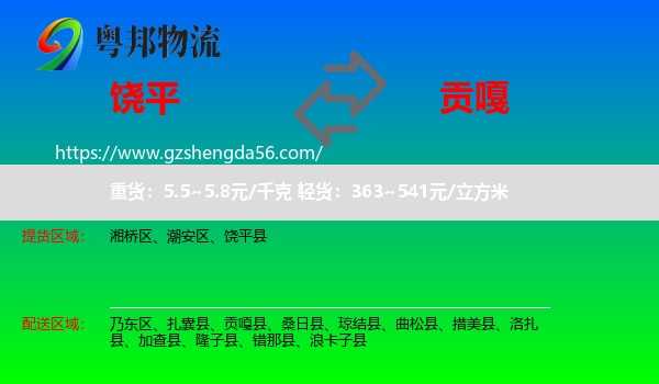 饶平县到贡嘎县物流专线