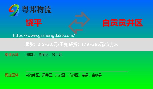 饶平县到贡井区物流专线
