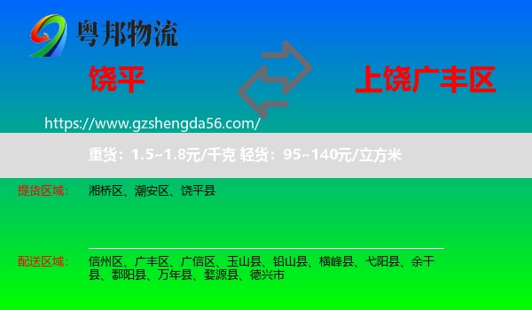 饶平县到广丰区物流专线