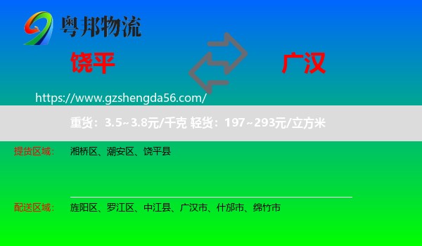 饶平县到广汉市物流专线