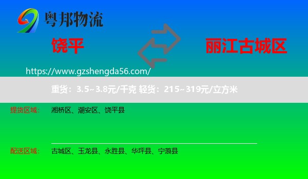 饶平县到古城区物流专线