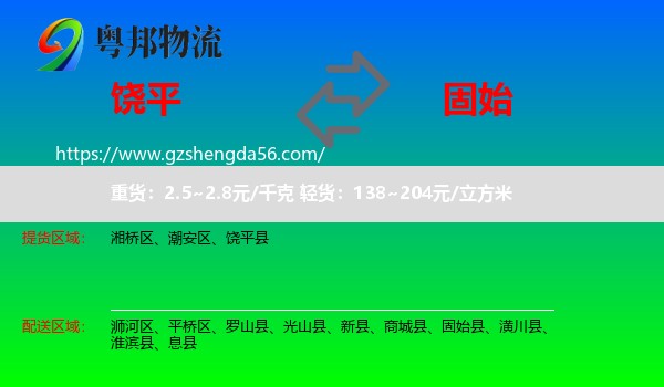 饶平县到固始县物流专线