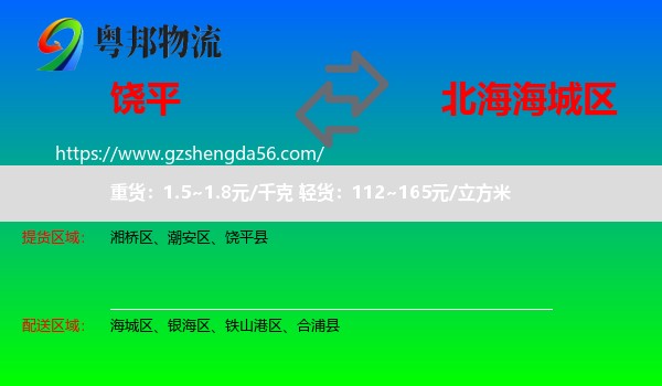 饶平县到海城区物流专线
