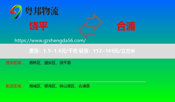 饶平县到合浦县物流专线