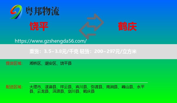 饶平县到鹤庆县物流专线