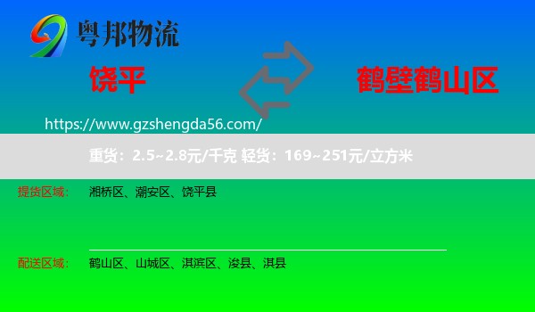 饶平县到鹤山区物流专线