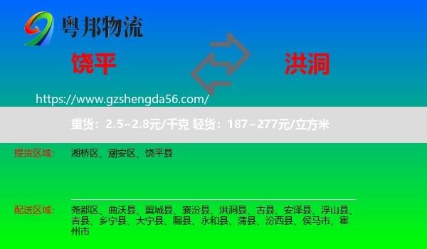 饶平县到洪洞县物流专线