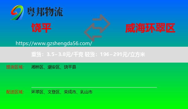 饶平县到环翠区物流专线