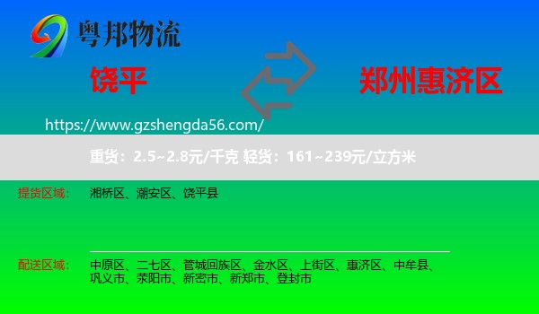 饶平县到惠济区物流专线