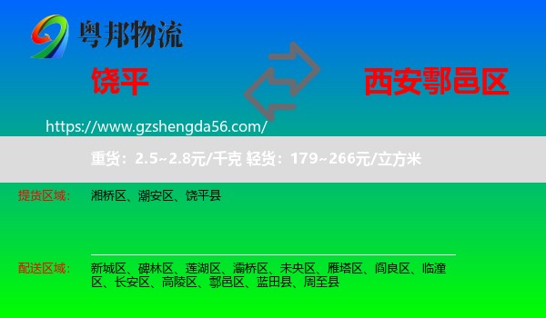 饶平县到鄠邑区物流专线