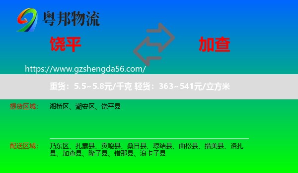 饶平县到加查县物流专线