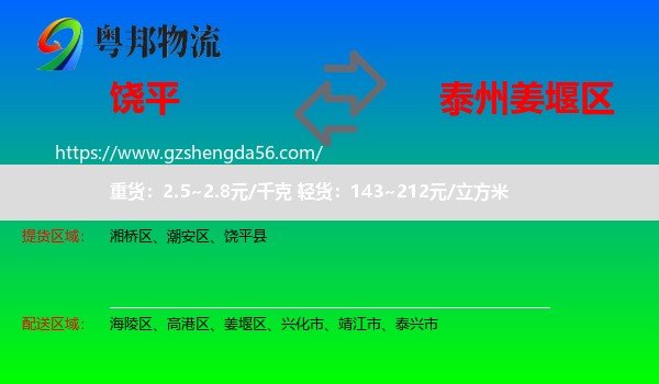 饶平县到姜堰区物流专线