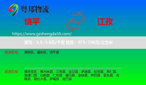 饶平县到江孜县物流专线