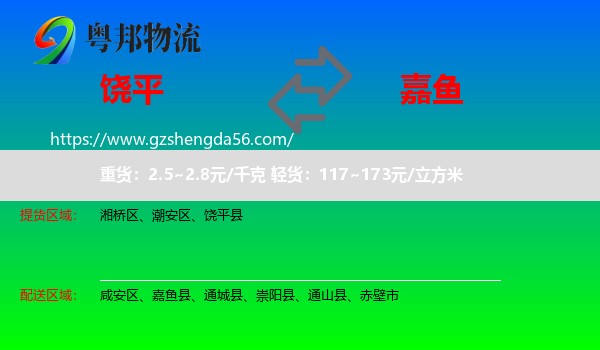 饶平县到嘉鱼县物流专线