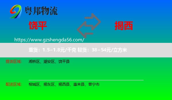 饶平县到揭西县物流专线
