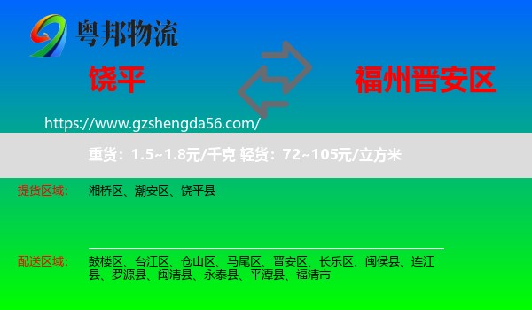 饶平县到晋安区物流专线