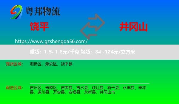饶平县到井冈山市物流专线