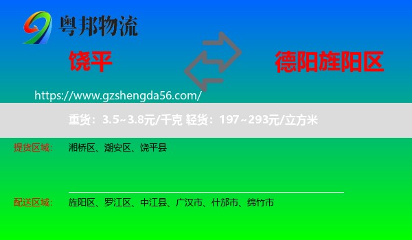 饶平县到旌阳区物流专线