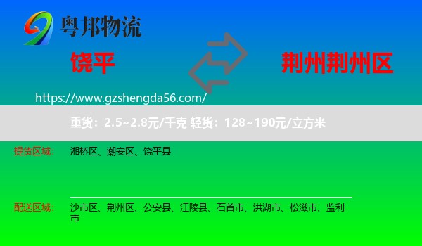 饶平县到荆州区物流专线